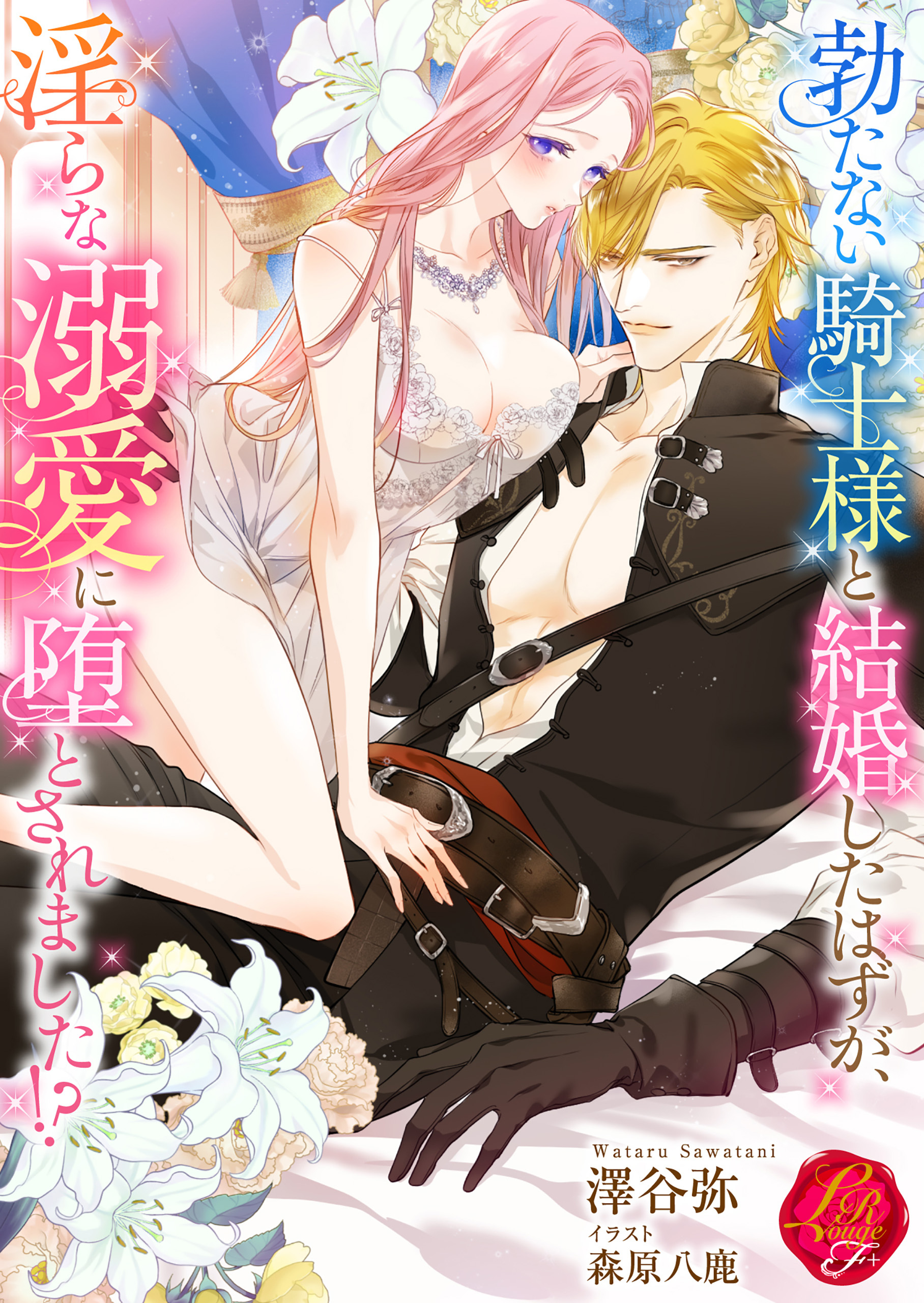 勃たない騎士様と結婚したはずが、淫らな溺愛に堕とされました!?