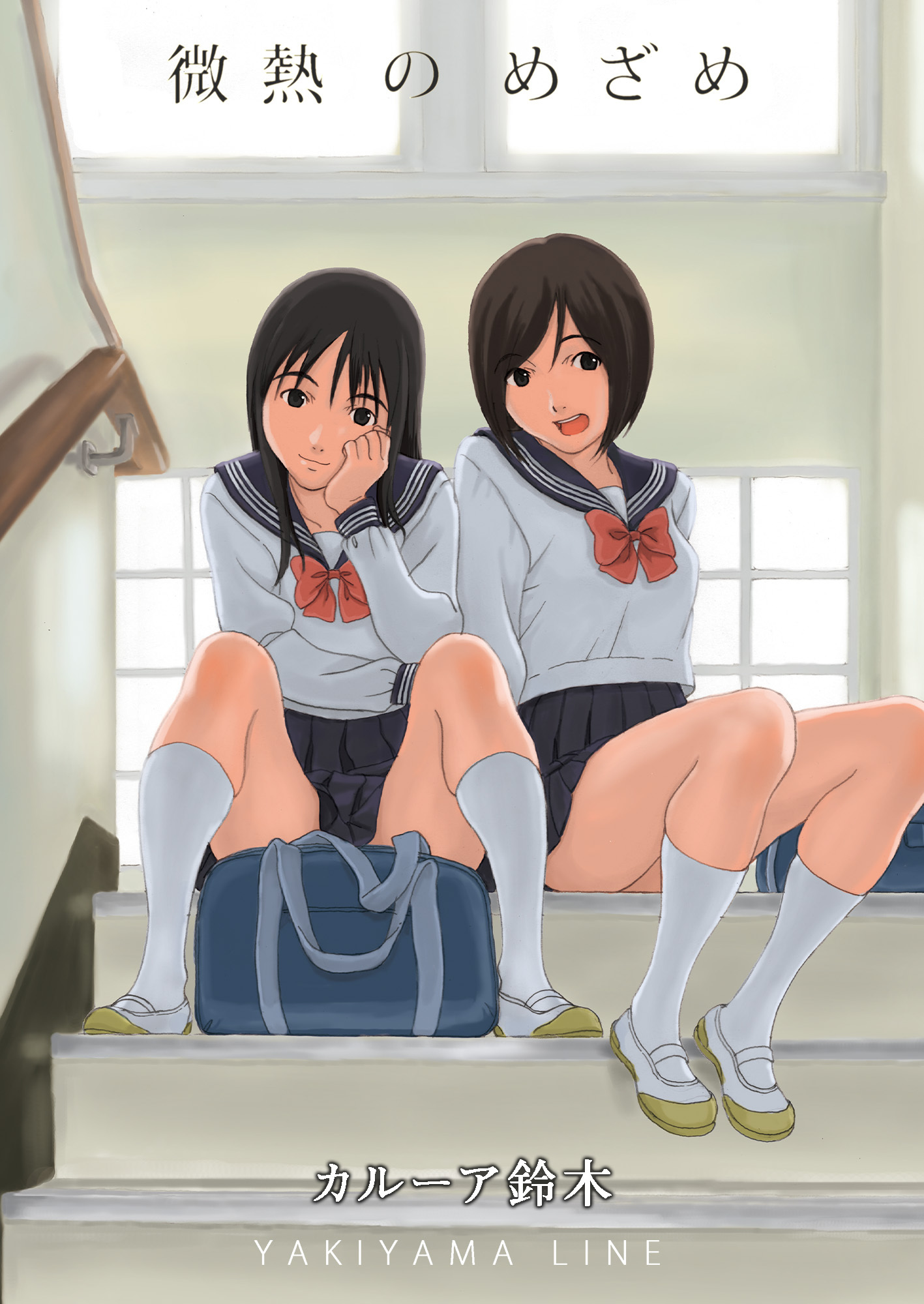 微熱のめざめ【カラー版】