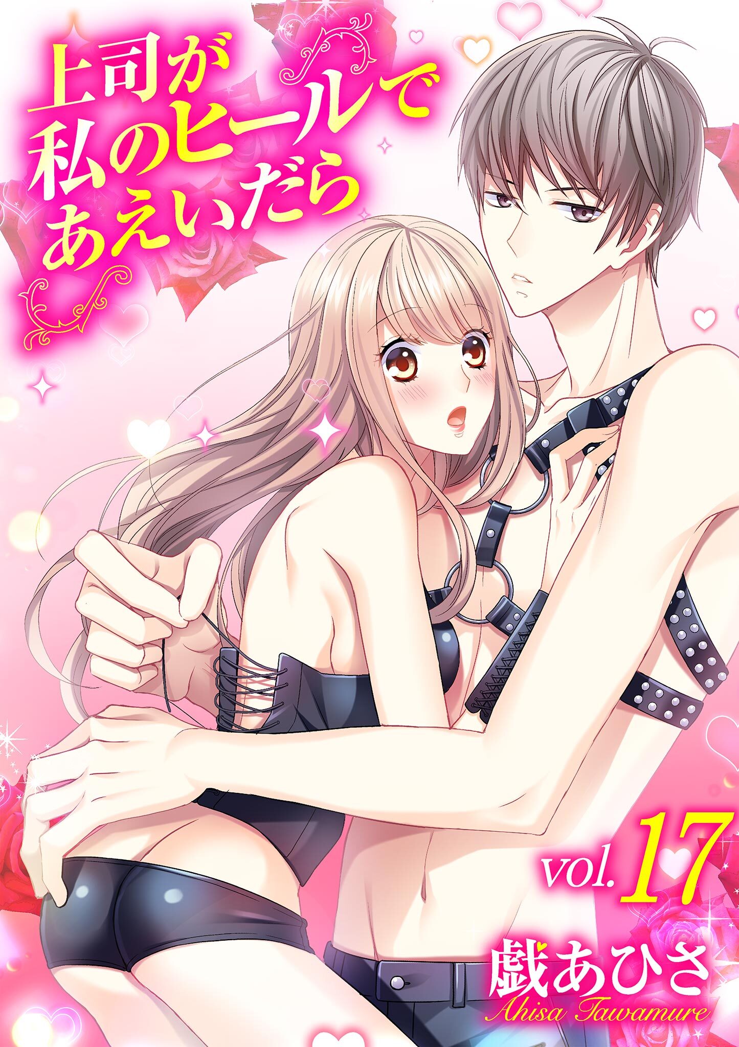 上司が私のヒールであえいだら 17