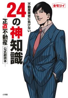 【期間限定 試し読み増量版 閲覧期限2026年6月5日】不動産業者に負けない24の神知識-『正直不動産』公式副読本-