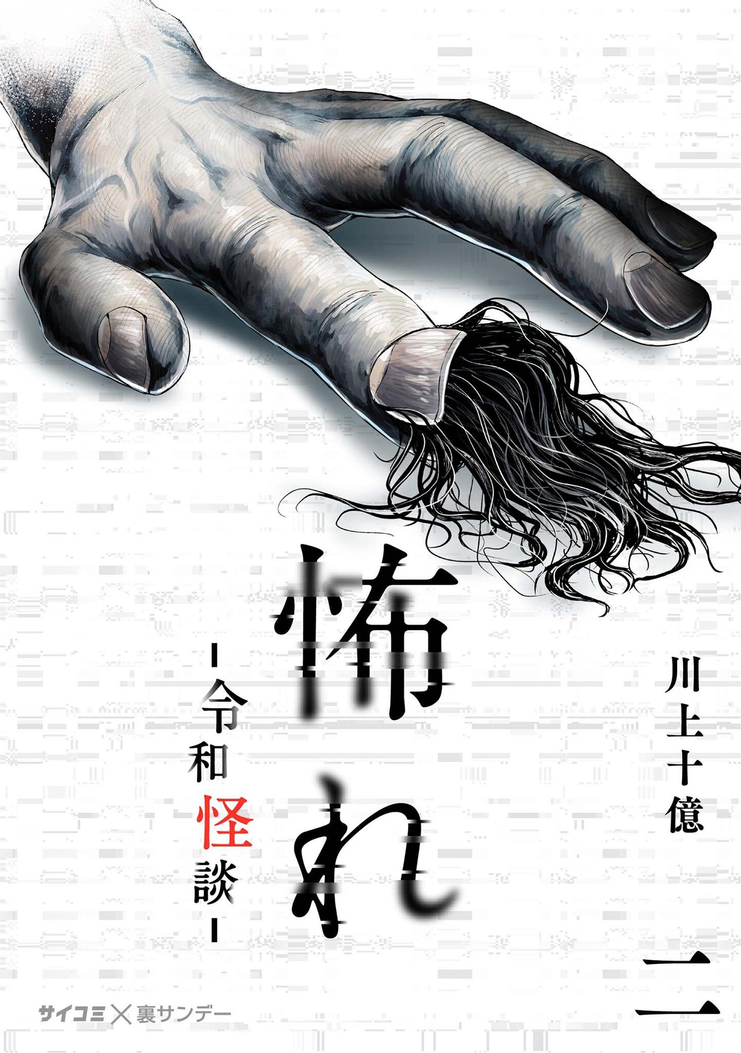 【期間限定　無料お試し版　閲覧期限2026年8月25日】怖れ -令和怪談- 2