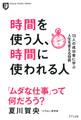 時間を使う人、時間に使われる人(きずな出版)