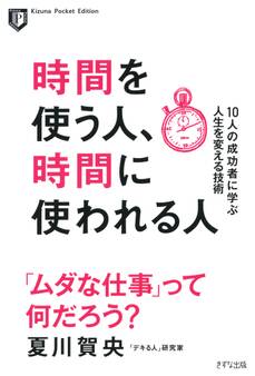 時間を使う人、時間に使われる人(きずな出版)