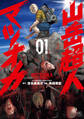 【期間限定 無料お試し版】山岳超人マツオカ 1