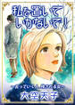 私を置いていかないで!~去っていく人、残される女~