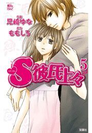S彼氏上々 ： 5