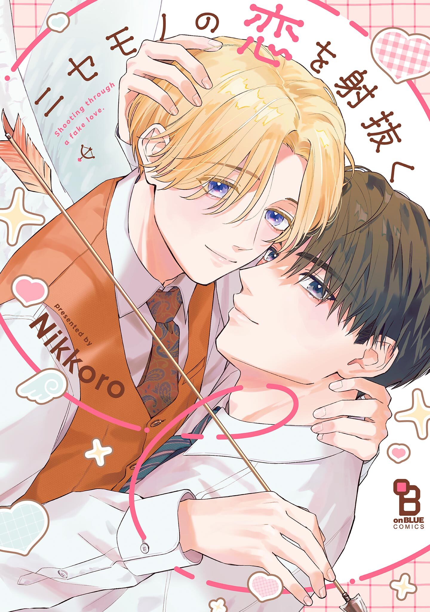 【期間限定　試し読み増量版　閲覧期限2026年4月8日】ニセモノの恋を射抜く【電子限定特典付】