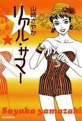 リアル・サマー