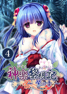 神楽黎明記 ~紫の章~ 【単話】