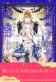 救国の乙女の秘密 ~永劫の愛に堕ちて~【4】