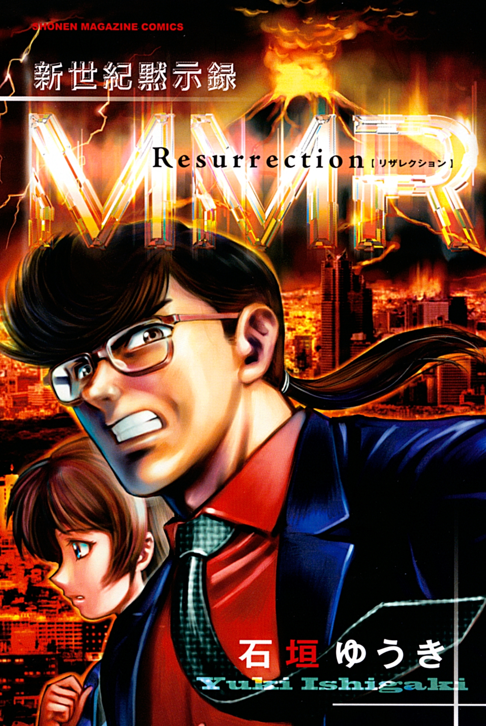 新世紀黙示録ＭＭＲ　Ｒｅｓｕｒｒｅｃｔｉｏｎ ＭＭＲ復活編＆「人類最期の日」の真実を暴け!!