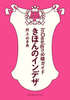 きほんのインデザ InDesign必修ガイド【ダウンロード特典付き】