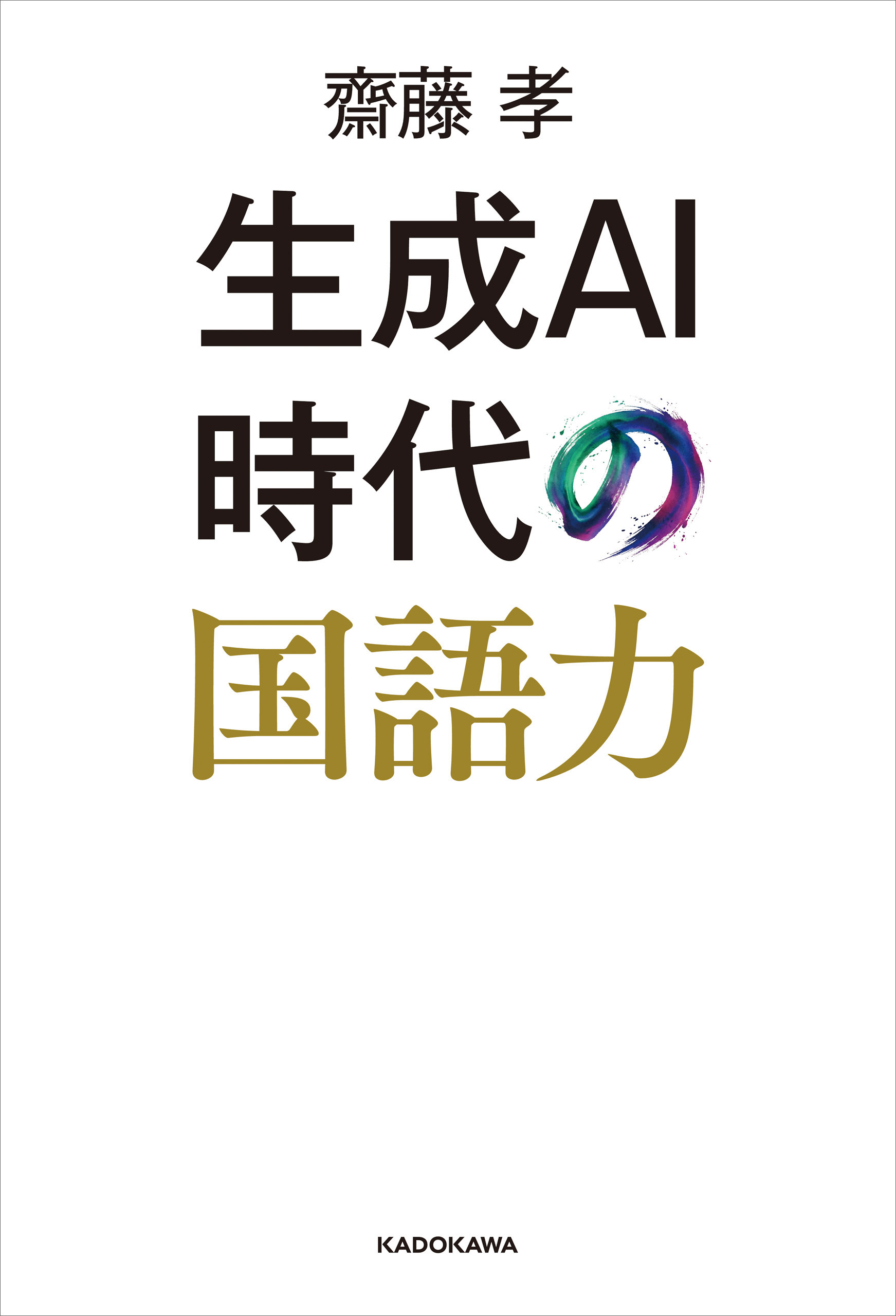 生成AI時代の国語力