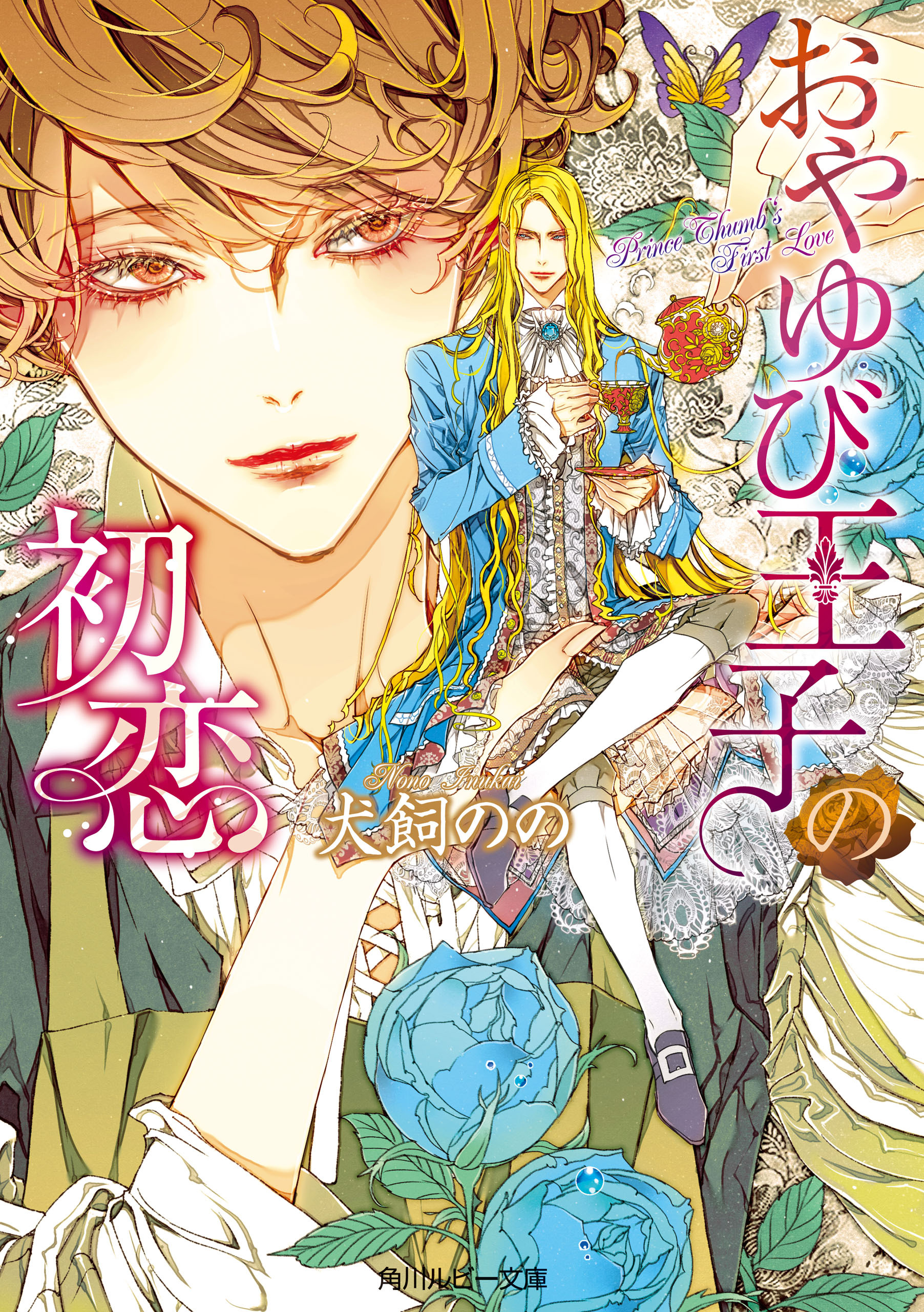 おやゆび王子の初恋