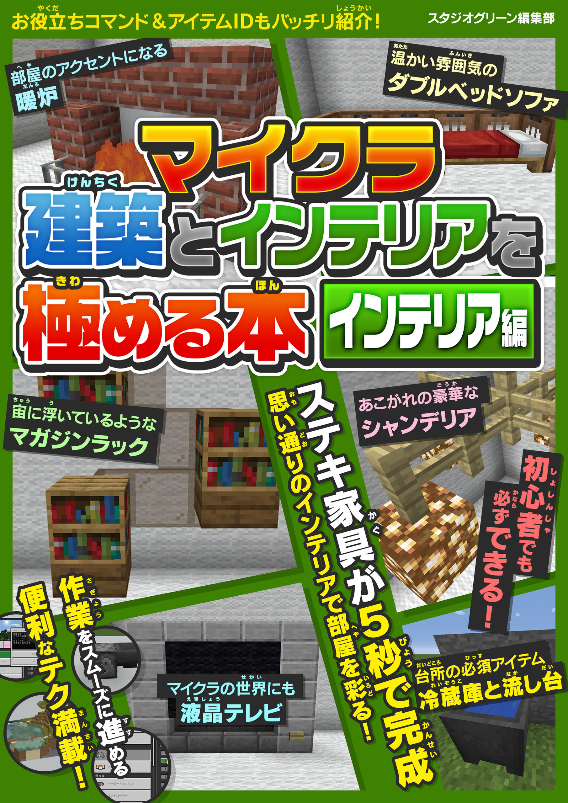 マイクラ建築とインテリアを極める本