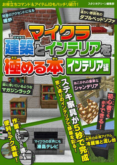 マイクラ建築とインテリアを極める本 インテリア編