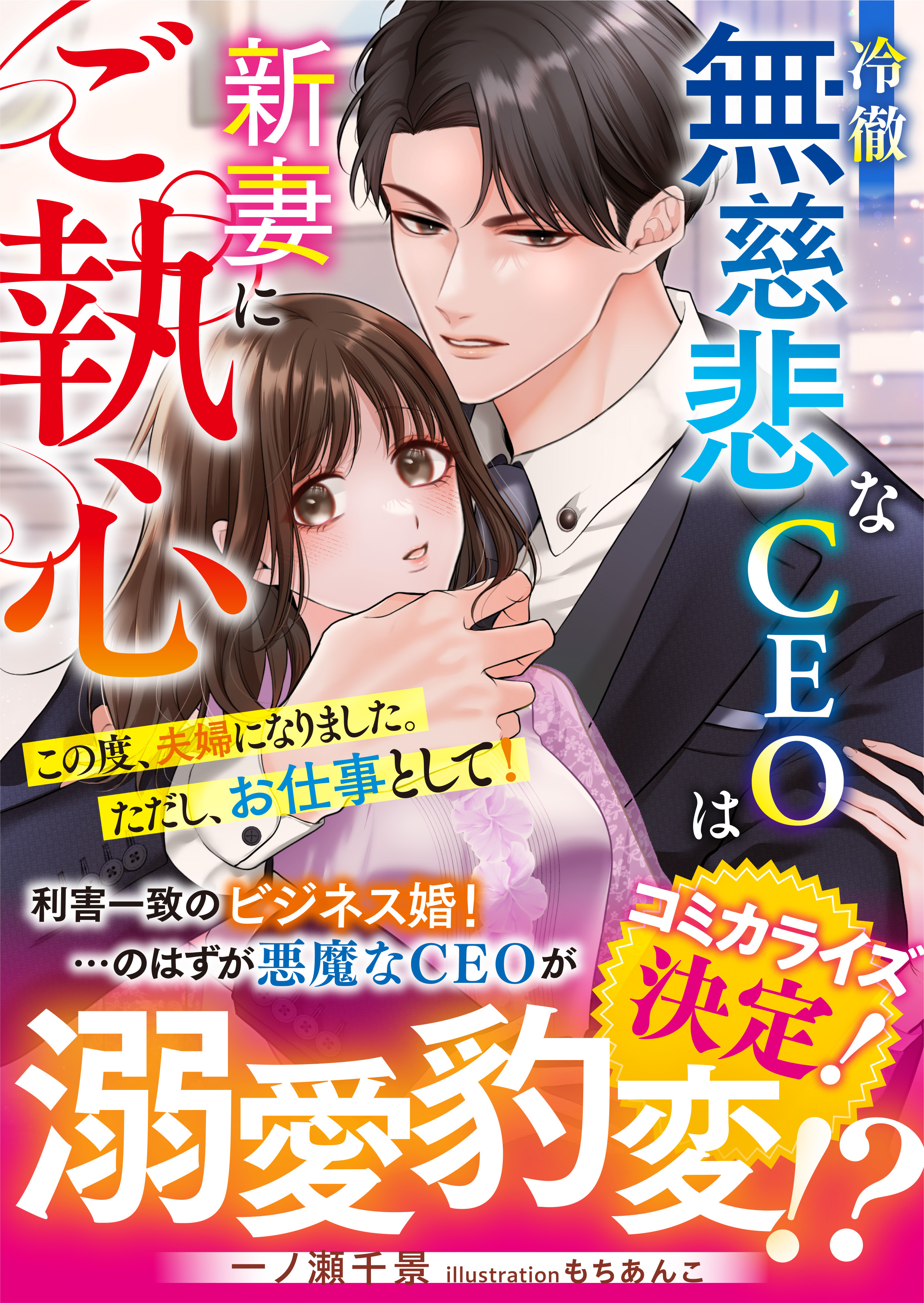 冷徹無慈悲なCEOは新妻にご執心～この度、夫婦になりました。ただし、お仕事として！～【SS付き】