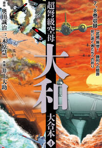 超弩級空母大和 大合本 無料 試し読みなら Amebaマンガ 旧 読書のお時間です 超弩級空母大和 大合本 無料 試し読みなら Amebaマンガ 旧 読書のお時間です
