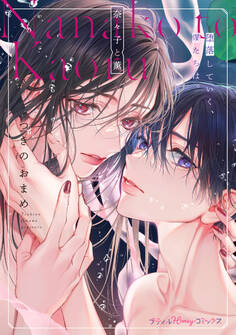 奈々子と薫 堕落していく、僕たちは。