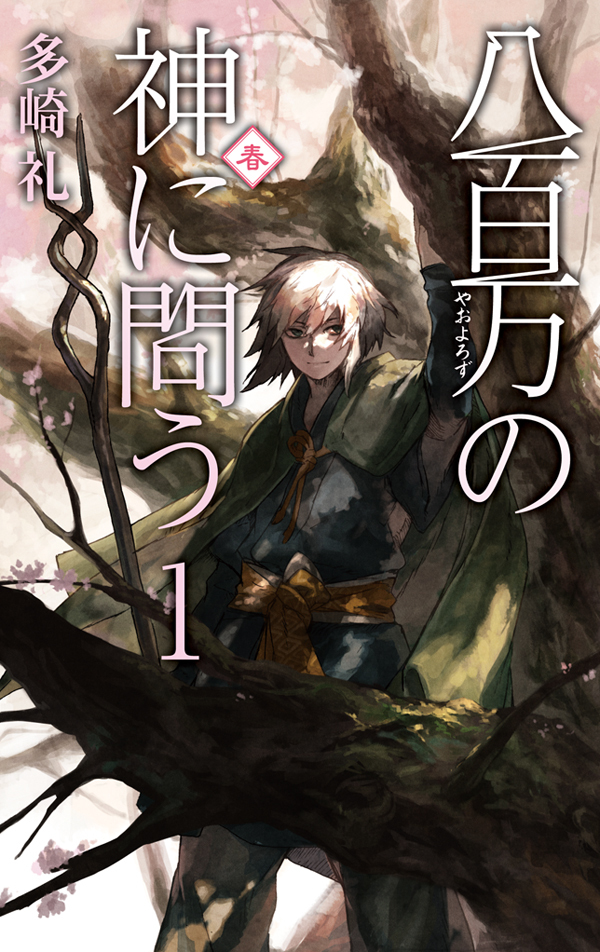 八百万の神に問う１ - 春