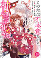 Berry's Fantasy このたび不本意ながら、神様の花嫁になりました(分冊版)10話