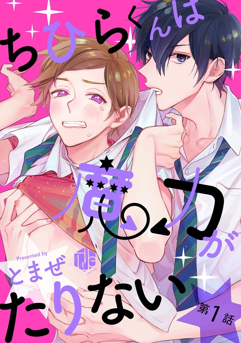 【期間限定　無料お試し版　閲覧期限2026年8月7日】ちひらくんは魔力がたりない 第1話