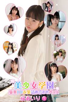 豪華10衣装詰め合わせパック 桜あいり Part.5