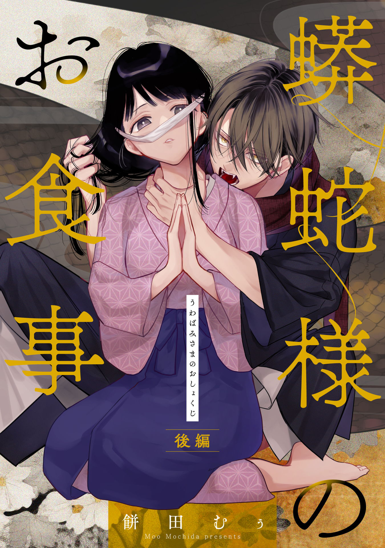 蟒蛇様のお食事【単話版】