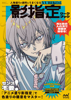 人物塗りが劇的にうまくなる YURIKO式 影指定ワークブック