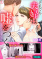 それでも夫婦は嘘をつく~見せかけ夫婦の秘密~【完全版】(1)