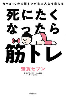 死にたくなったら筋トレ たった10分の筋トレが君の人生を変える