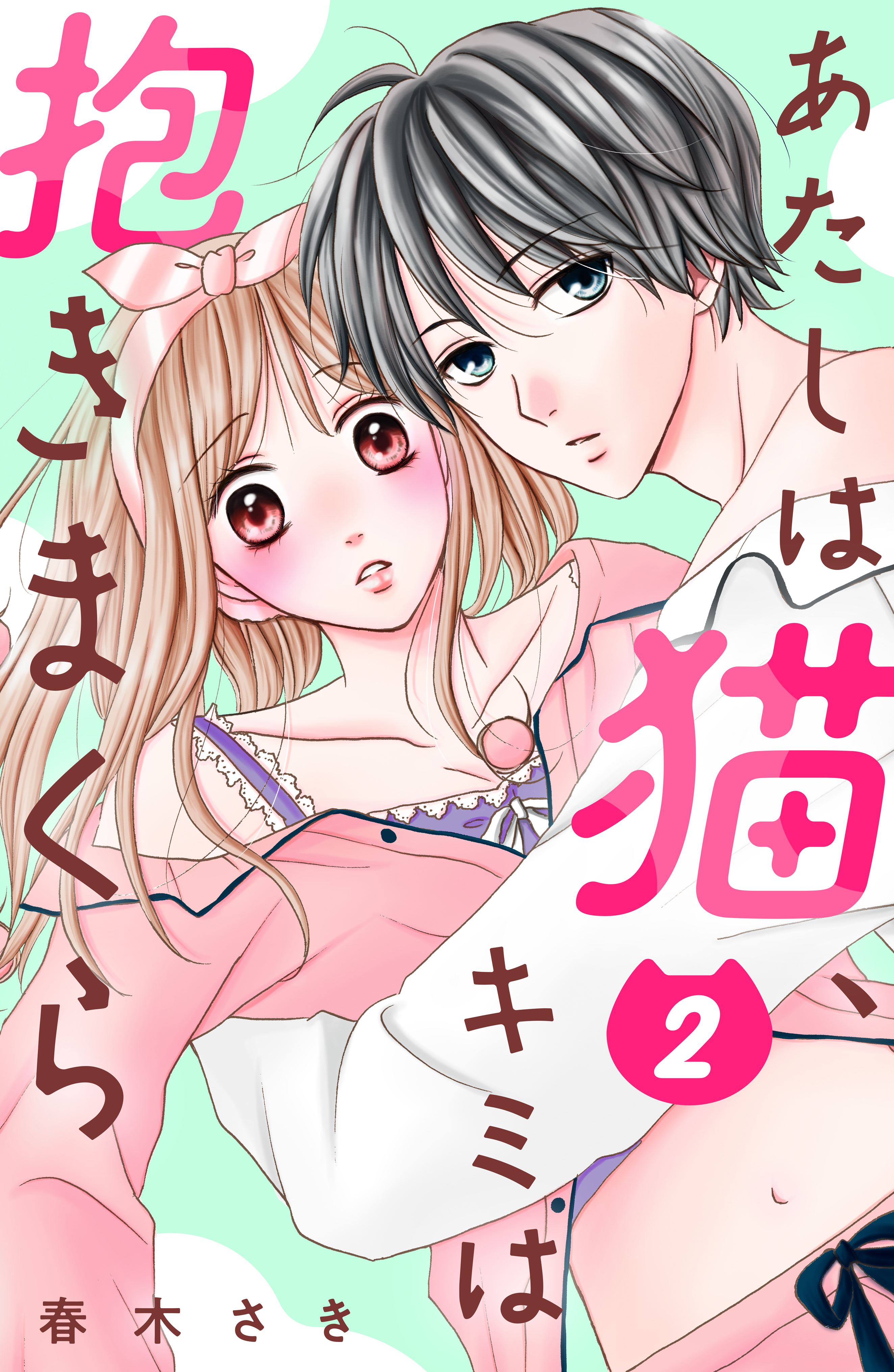 【期間限定　無料お試し版　閲覧期限2026年8月14日】あたしは猫、キミは抱きまくら　分冊版（２）