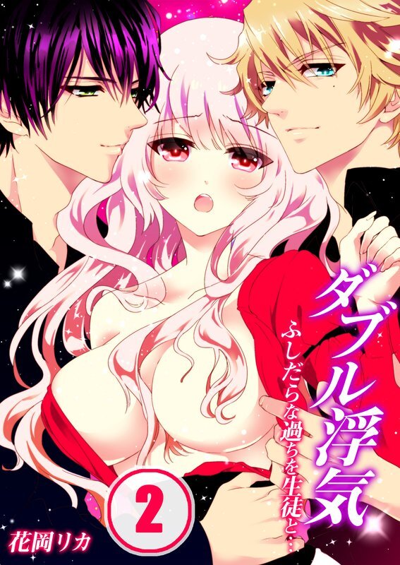 ﾀﾞﾌﾞﾙ浮気-ふしだらな過ちを生徒と…【分冊版】