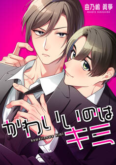 かわいいのはキミ【タテスク】 第6話-2