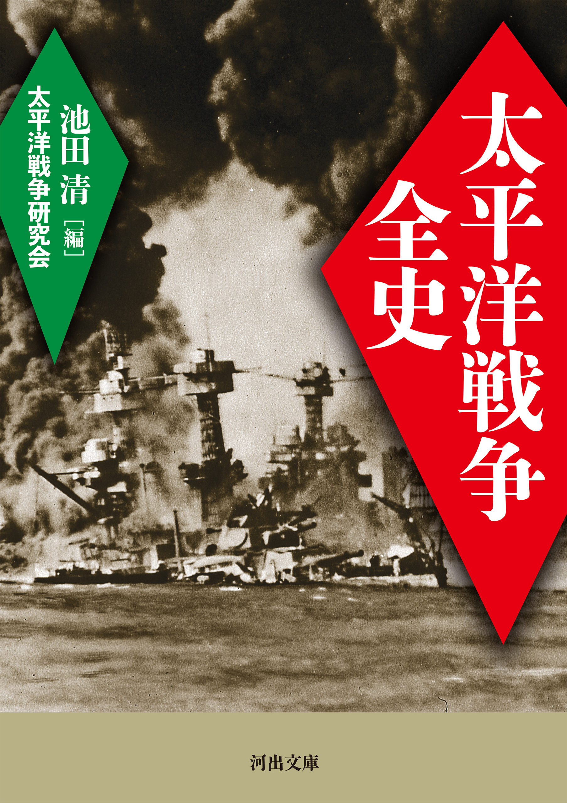 太平洋戦争全史