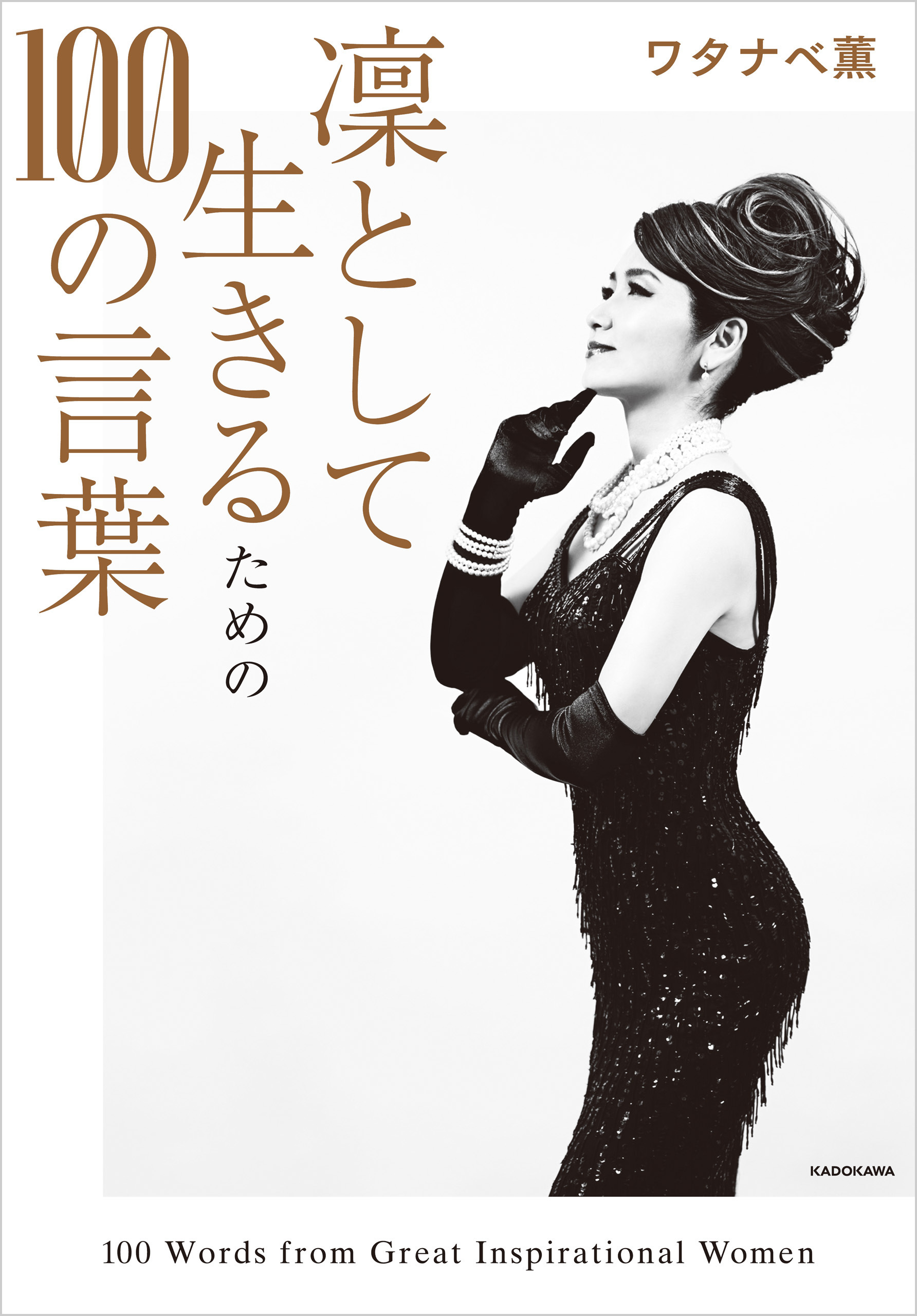 凛として生きるための100の言葉【電子特典付】