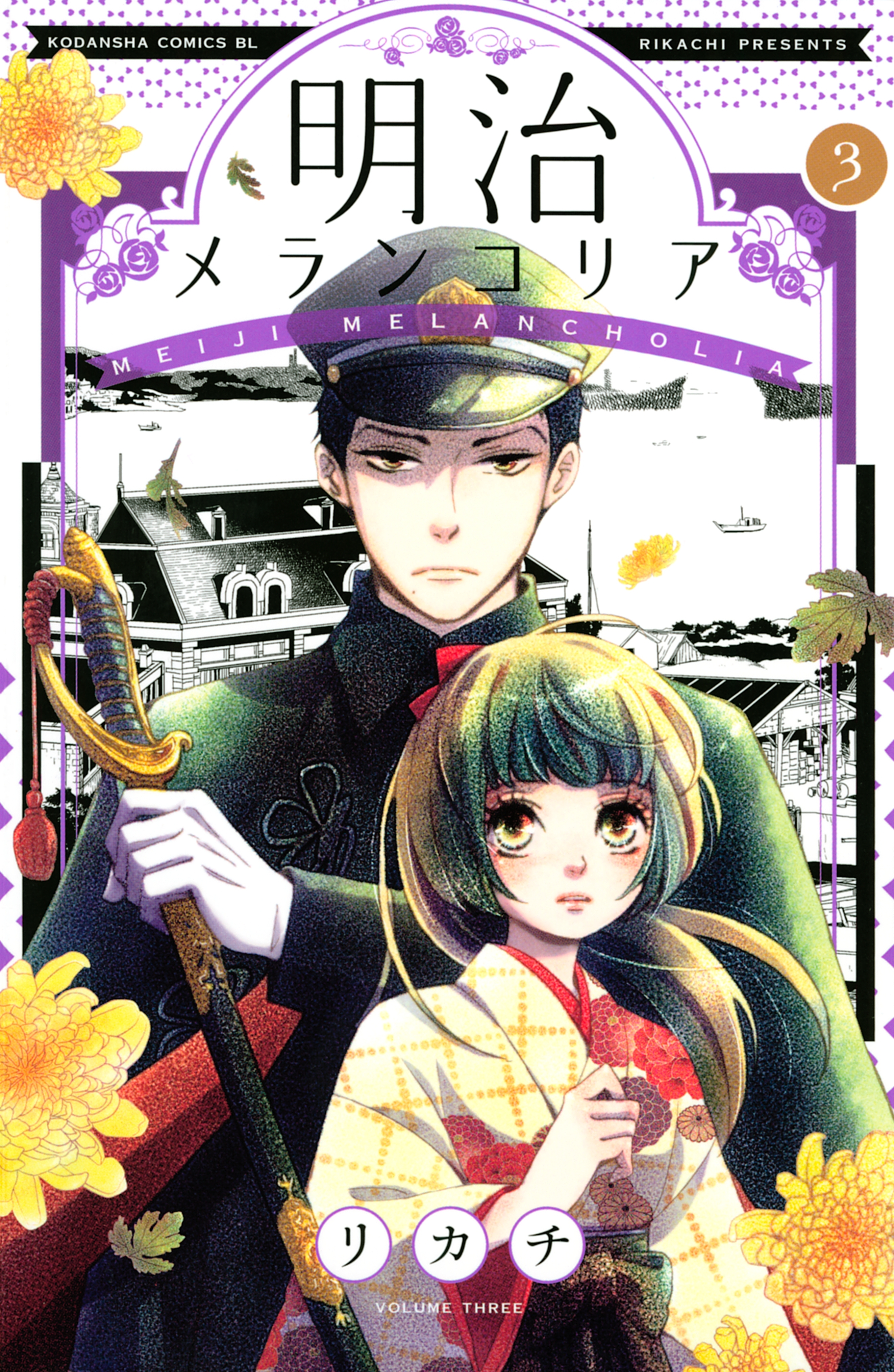 【期間限定　無料お試し版　閲覧期限2026年9月6日】明治メランコリア（３）