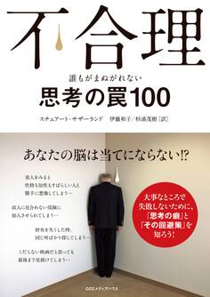 不合理 誰もがまぬがれない思考の罠100