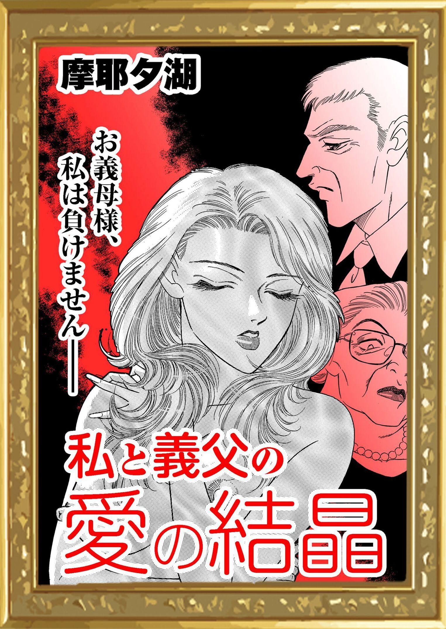 私と義父の愛の結晶