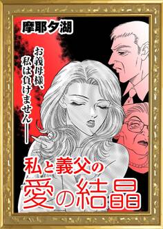 私と義父の愛の結晶