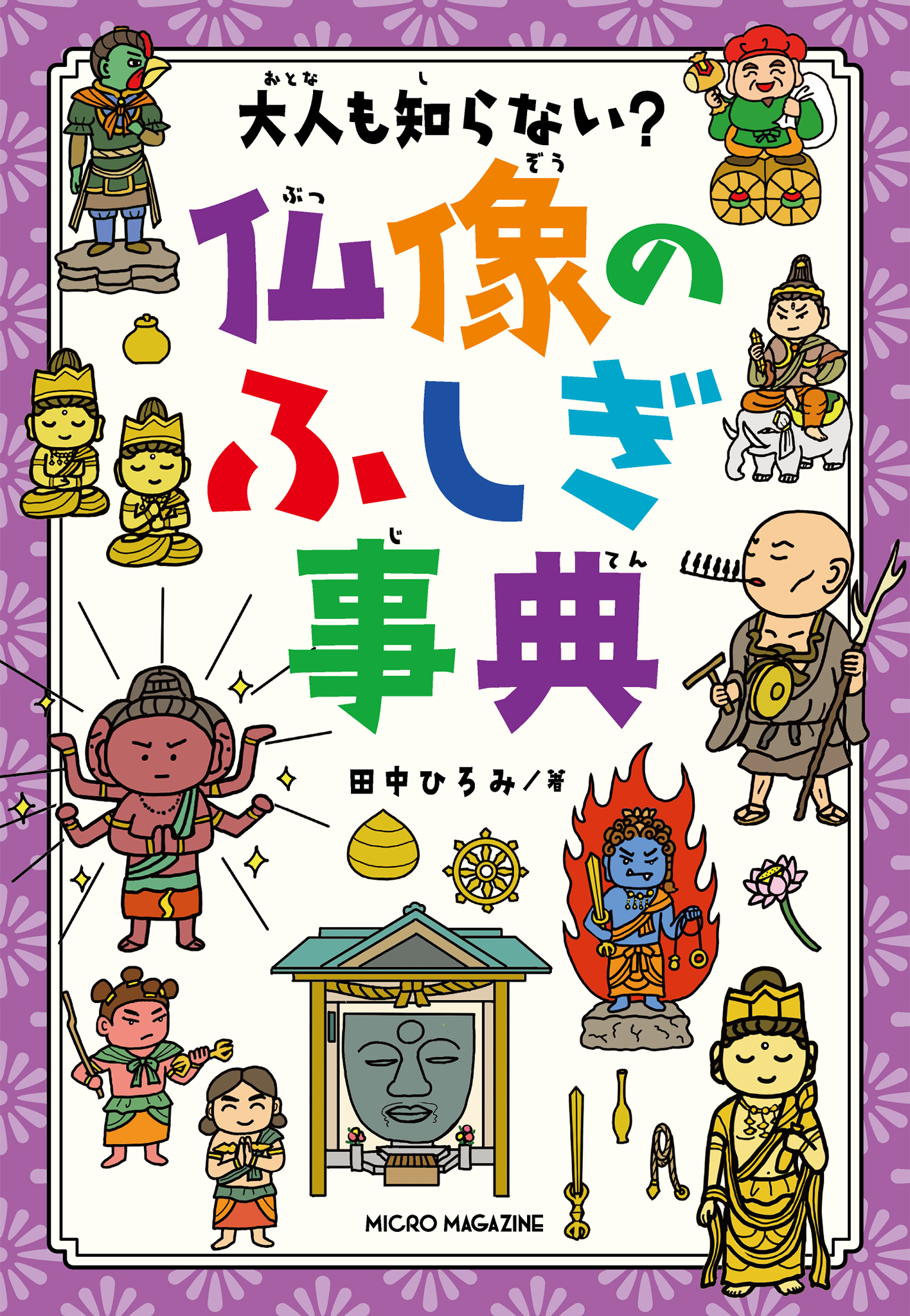 大人も知らない？　仏像のふしぎ事典