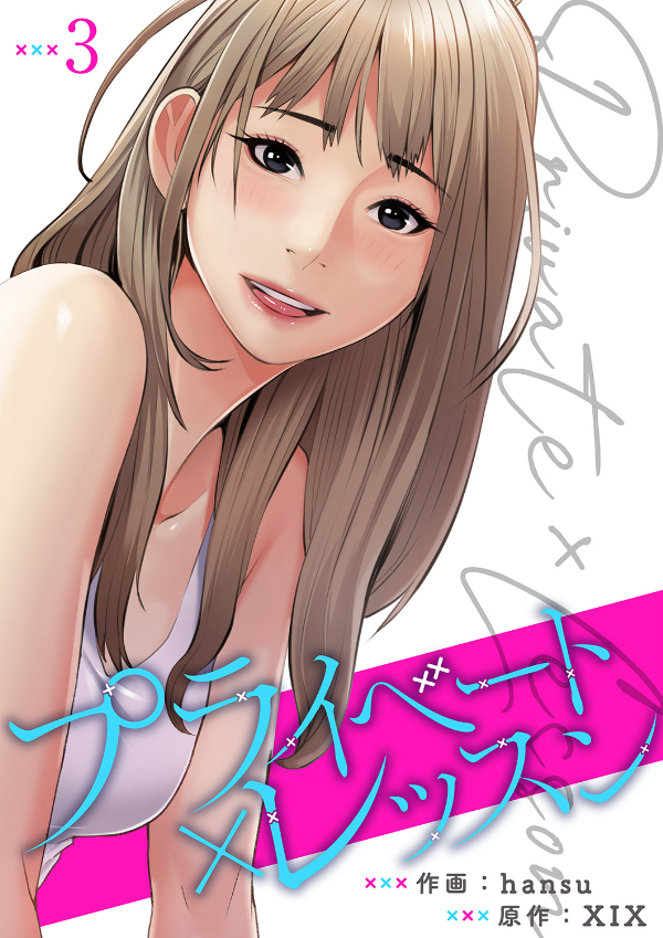 【期間限定　無料お試し版　閲覧期限2026年8月27日】プライベート×レッスン【電子単行本版】３