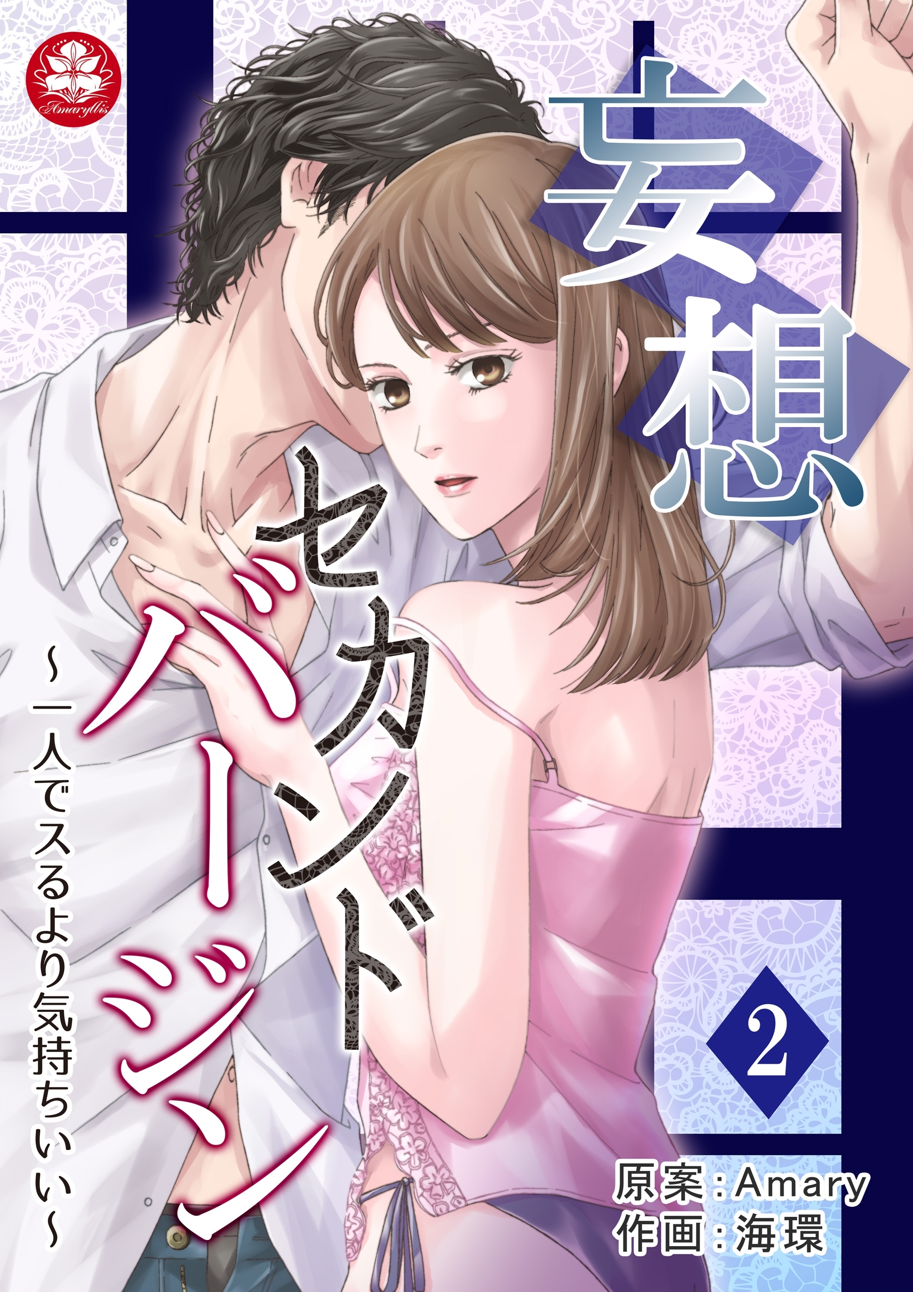 妄想セカンドバージン～一人でスるより気持ちいい～　2話