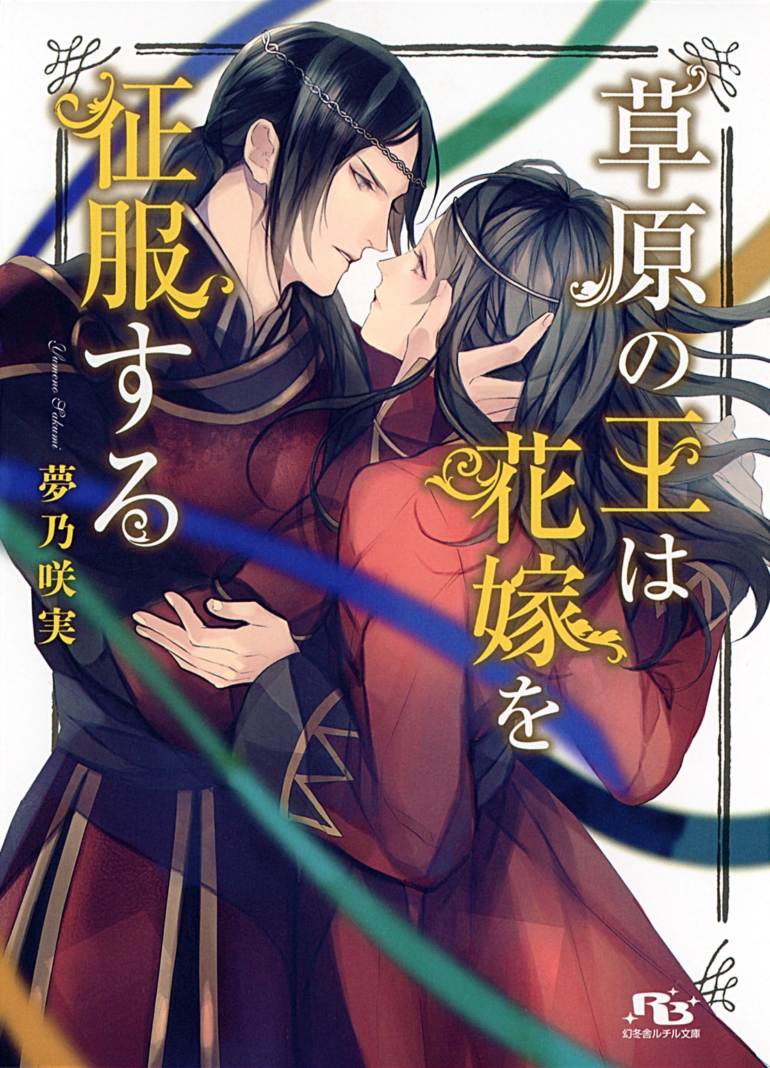 草原の王は花嫁を征服する