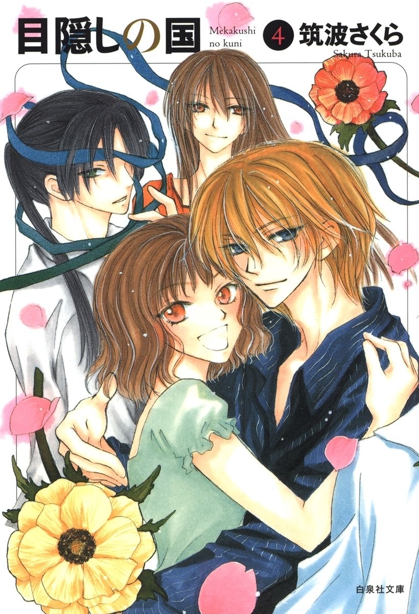 目隠しの国（４）