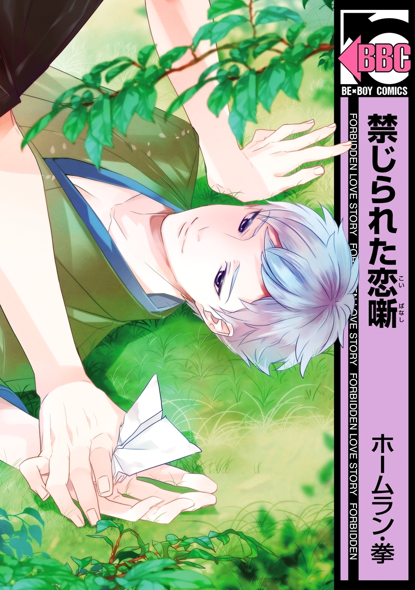 禁じられた恋噺