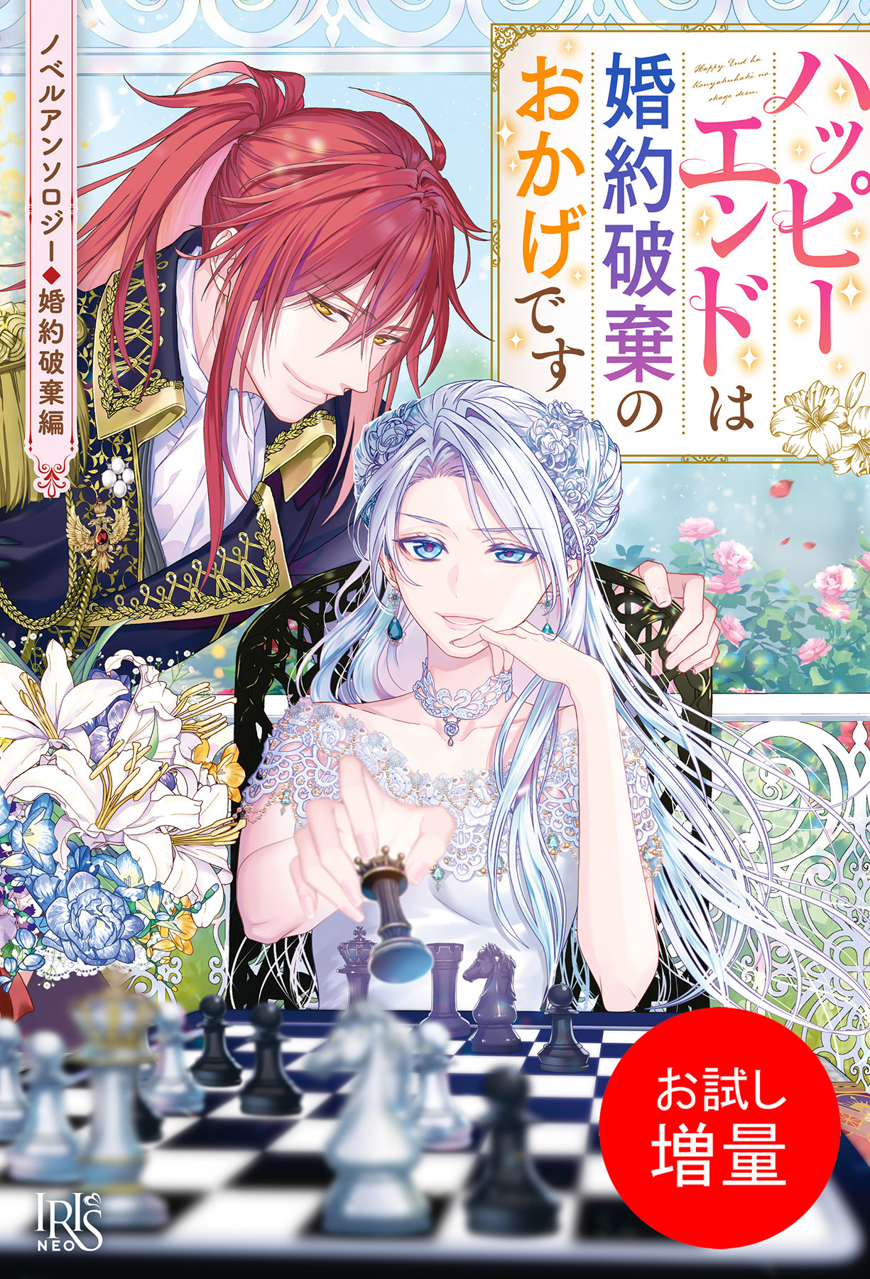 ノベルアンソロジー◆婚約破棄編　ハッピーエンドは婚約破棄のおかげです