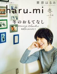 栗原はるみ haru_mi 2020年1月号
