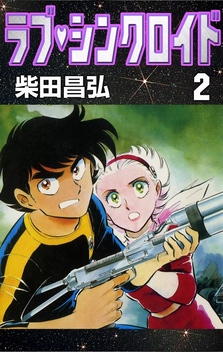 ラブ・シンクロイド　（2）