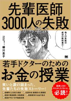 先輩医師3000人の失敗から学ぶ、若手ドクターのためのお金の授業